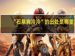 “石泉宵泠泠”的出处是哪里
