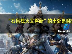 “石泉槐火又将新”的出处是哪里