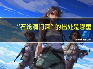 “石浅洞门深”的出处是哪里