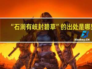 “石涧有岐封碧草”的出处是哪里