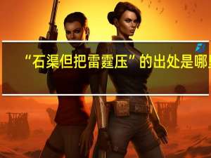 “石渠但把雷霆压”的出处是哪里