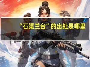 “石渠兰台”的出处是哪里
