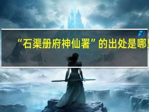 “石渠册府神仙署”的出处是哪里