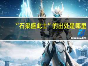 “石渠盛此士”的出处是哪里
