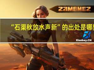 “石渠秋放水声新”的出处是哪里