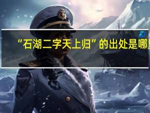“石湖二字天上归”的出处是哪里