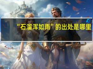 “石溜浑如雨”的出处是哪里