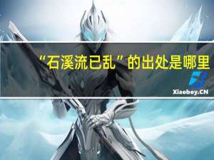 “石溪流已乱”的出处是哪里