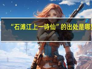 “石滩江上一诗仙”的出处是哪里