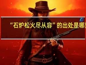 “石炉松火尽从容”的出处是哪里