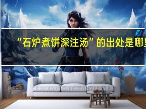 “石炉煮饼深注汤”的出处是哪里