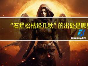 “石烂松枯经几秋”的出处是哪里