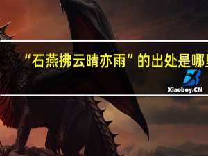 “石燕拂云晴亦雨”的出处是哪里