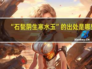 “石甃阴生寒水玉”的出处是哪里