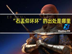 “石盂仰环环”的出处是哪里