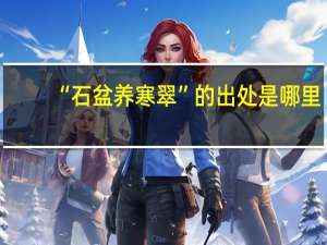 “石盆养寒翠”的出处是哪里