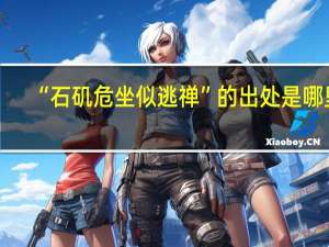 “石矶危坐似逃禅”的出处是哪里