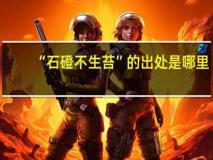 “石磴不生苔”的出处是哪里