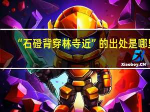 “石磴背穿林寺近”的出处是哪里