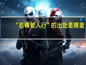 “石磹甃人行”的出处是哪里