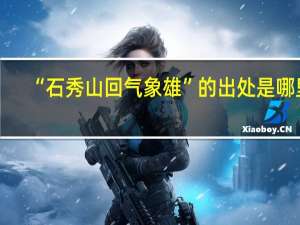 “石秀山回气象雄”的出处是哪里