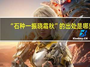 “石种一振晓霜秋”的出处是哪里