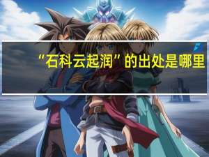 “石科云起润”的出处是哪里