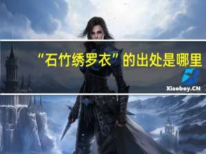 “石竹绣罗衣”的出处是哪里