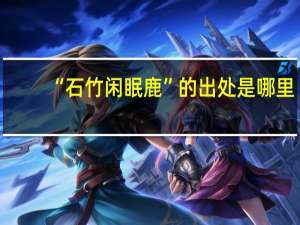 “石竹闲眠鹿”的出处是哪里