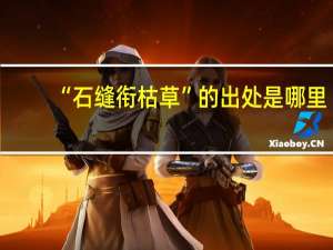 “石缝衔枯草”的出处是哪里