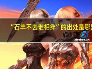 “石羊不去谁相绊”的出处是哪里