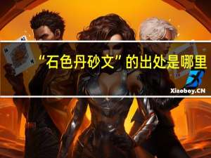 “石色丹砂文”的出处是哪里