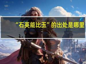 “石英能比玉”的出处是哪里