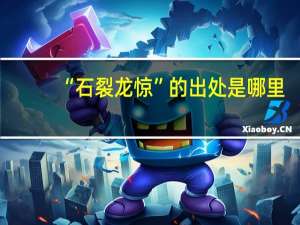 “石裂龙惊”的出处是哪里