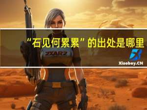 “石见何累累”的出处是哪里