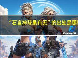 “石言神降果有无”的出处是哪里