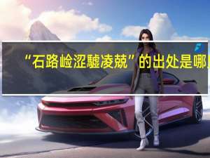 “石路崄涩驉凌兢”的出处是哪里