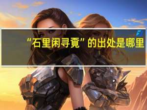 “石里闲寻覔”的出处是哪里