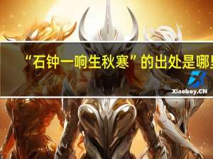 “石钟一响生秋寒”的出处是哪里
