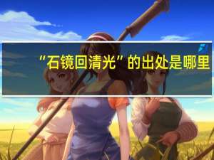“石镜回清光”的出处是哪里