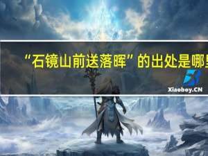 “石镜山前送落晖”的出处是哪里