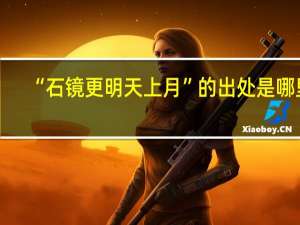 “石镜更明天上月”的出处是哪里