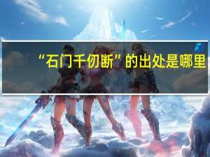 “石门千仞断”的出处是哪里