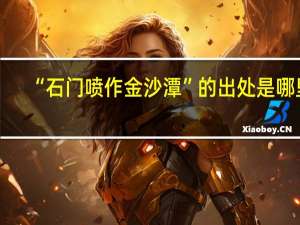 “石门喷作金沙潭”的出处是哪里