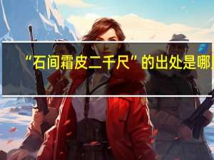 “石间霜皮二千尺”的出处是哪里