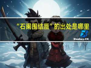 “石阑围结蜃”的出处是哪里