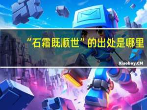 “石霜既顺世”的出处是哪里