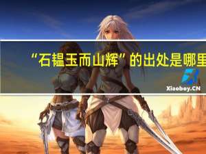 “石韫玉而山辉”的出处是哪里
