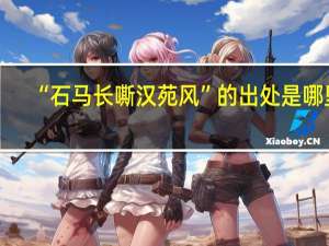 “石马长嘶汉苑风”的出处是哪里