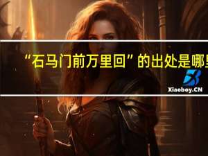 “石马门前万里回”的出处是哪里